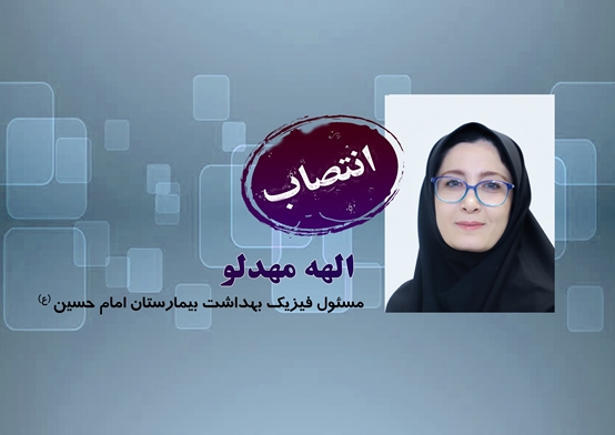 انتصاب مسئول فیزیک بهداشت بیمارستان امام حسین (ع)